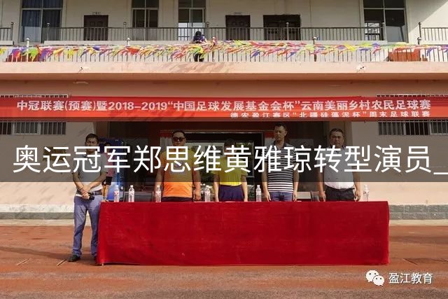 奥运冠军郑思维黄雅琼转型演员 羽毛球微短剧《一拍逆袭》定档8月