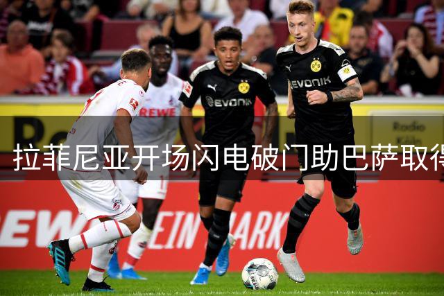 拉菲尼亚开场闪电破门助巴萨取得梦幻开局