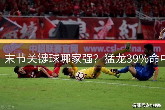 末节关键球哪家强？猛龙39%命中率领跑25-26赛季季后赛