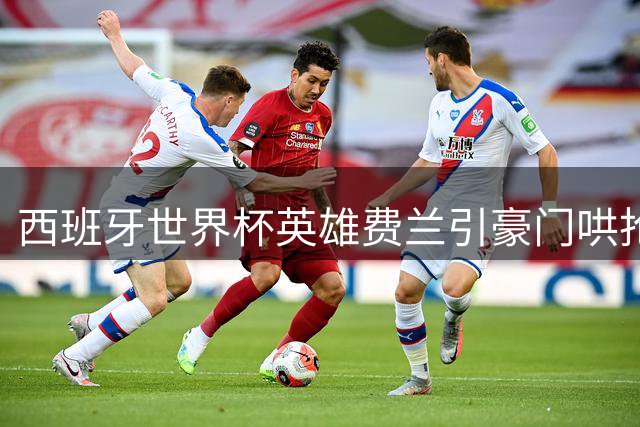 西班牙世界杯英雄费兰引豪门哄抢 利物浦欲3000万镑截胡巴萨弃将