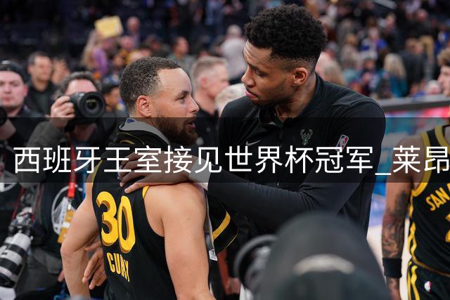 西班牙王室接见世界杯冠军 莱昂诺尔公主再现童年捧杯经典时刻